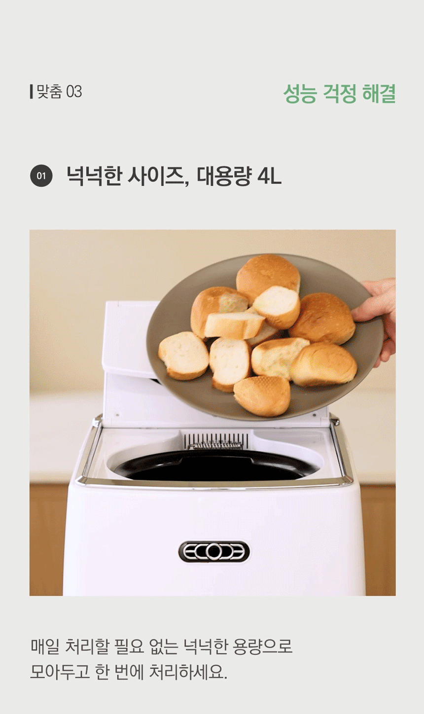 ECC-888WC_에코체 4L 가정용 친환경 음식물처리기 화이트_5번째 상세정보 동양렌탈 ECC-888WC 에코체 4L 가정용 친환경 음식물처리기 화이트 상세이미지 6