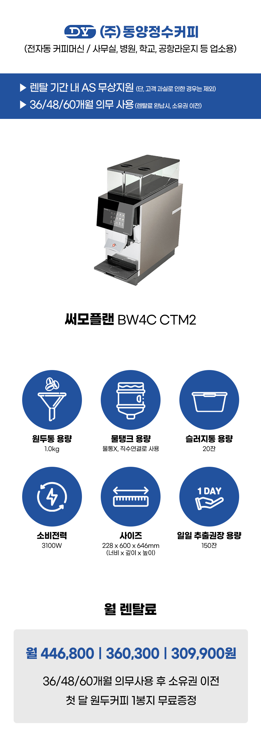 BW4C CTM2_써모플랜 전자동 에스프레소머신 커피머신 렌탈_0번째 상세정보 동양렌탈 BW4C CTM2 써모플랜 전자동 에스프레소머신 커피머신 렌탈(선납금 300만원) 상세이미지 1