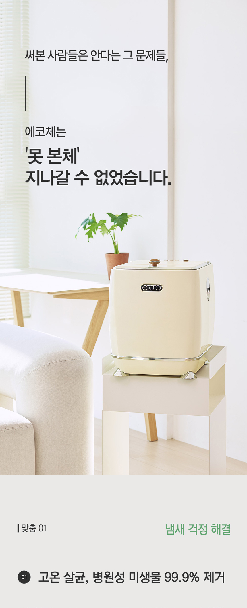 ECC-888WC_에코체 4L 가정용 친환경 음식물처리기 화이트_15번째 상세정보 동양렌탈 ECC-888WC 에코체 4L 가정용 친환경 음식물처리기 화이트 상세이미지 16