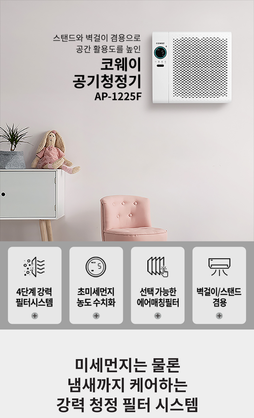 AP-1225F_코웨이 벽걸이 공기청정기2_1번째 상세정보 코웨이 AP-1225F 코웨이 벽걸이 공기청정기2 상세이미지 1